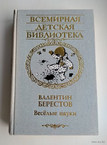 Берестов В.Д. Весёлые науки. Избранные произведения. Серия: Всемирная детская библиотека.