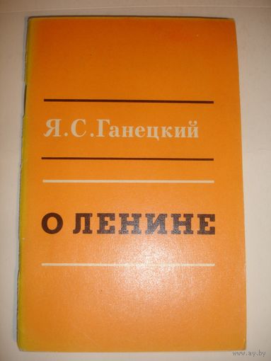Ганецкий О Ленине 1973 г 44 стр