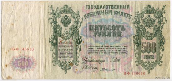 500 рублей 1912 г. Шипов Былинский  Серия ВФ 146610