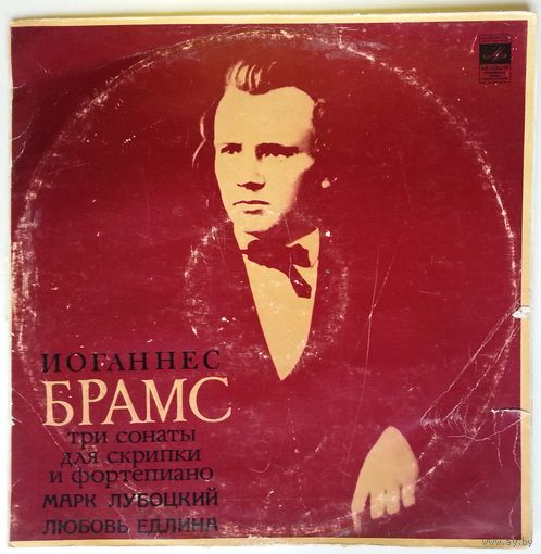 2LP И. Брамс - Три сонаты для скрипки и ф-но (М. Лубоцкий, Л. Едлина) (1971)