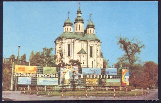 Чернигов 1967 церковь
