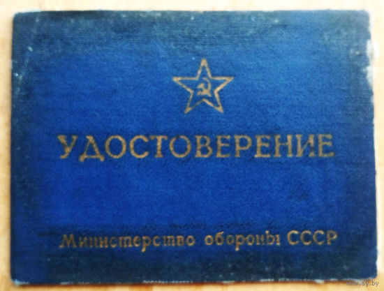 Удостоверение начальника КТП (контрольно-технического пункта). 1970 г.