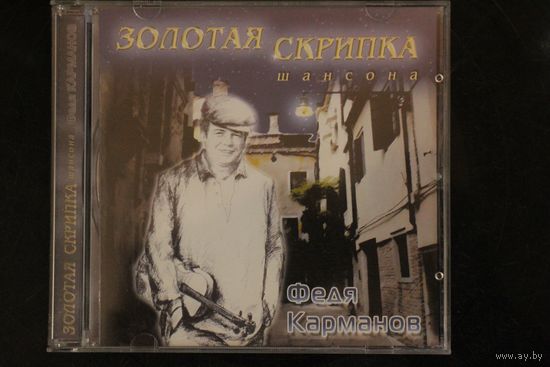 Федя Карманов – Золотая Скрипка Шансона (2004, CD)