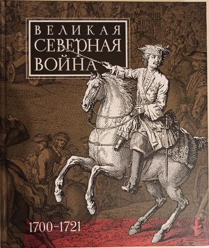 Великая Северная война (1700-1721) . К 300-летию со дня окончания.