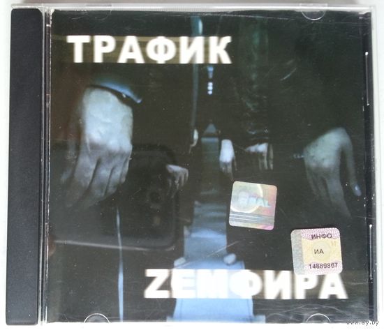 CD Single Zемфира – Трафик (2001)