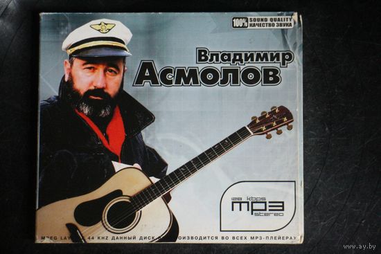 Владимир Асмолов - Коллекция альбомов (2010, mp3)