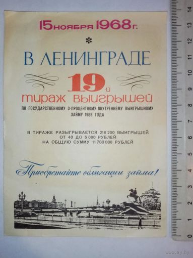 Реклама 19-й тираж выигрышей по займу 1968 г Ленинград листовка