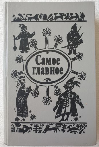 Самое главное: Сказки отечественных и зарубежных писателей | Сказки народов СССР | Сказки других народов