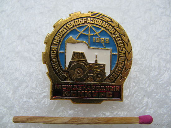 Знак. Международный конкурс учащихся профтехобразования СССР. Могилев, 1988