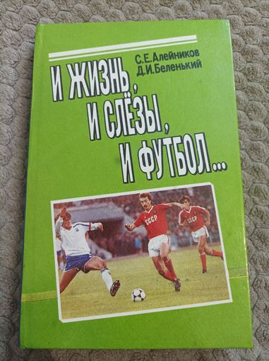 Книга И жизнь, и слёзы, и футбол... С.Е.Алейников, Д.И.Беленький.