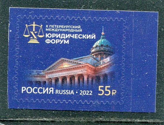 Россия 2022. Юридический форум