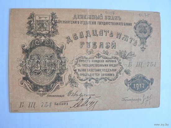 25 рублей 1917 г. Оренбург (атаман Дутов)