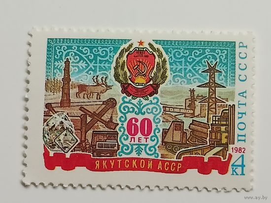 1982 СССР. 60 лет Якутской АССР. Полная серия