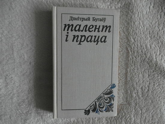 Бугаеу Дмiтрый Талент i праца 1979г. Автограф