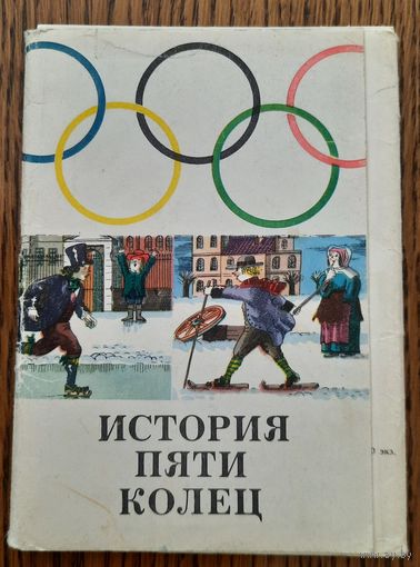 Набор открыток "История пяти колец" (1976)