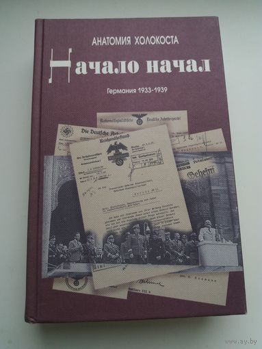 Анатомия Холокоста. Начало начал. Германия. 1933-1939.