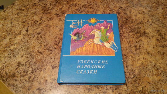 Узбекские народные сказки - большой формат