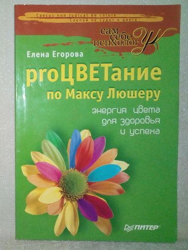 ПроЦВЕТание по Максу Люшеру. Е.Егорова proЦВЕТание