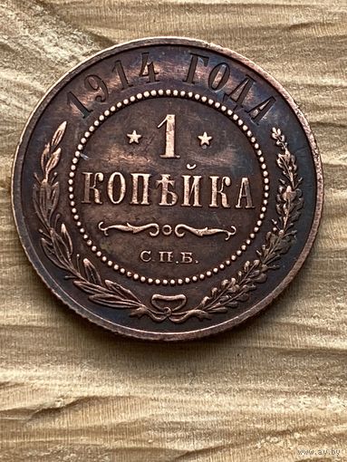 1 коп. 1914 г.