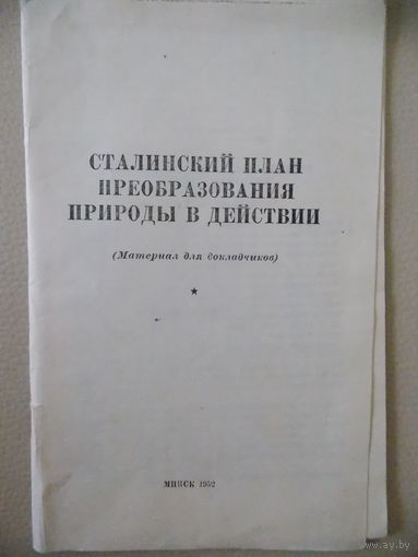 Сталинский план преобразования природы в действии 1952г.