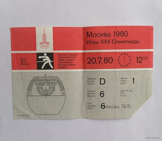 Москва 1980 Игры XXII Олимпиады. Билет на бокс 20.7.80.
