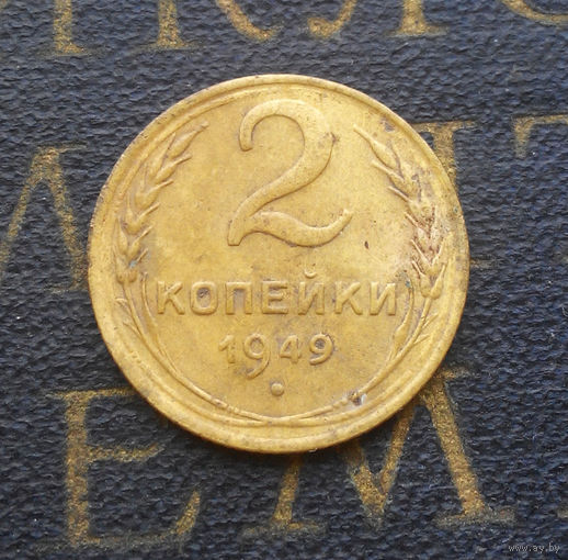 2 копейки 1949 СССР #02