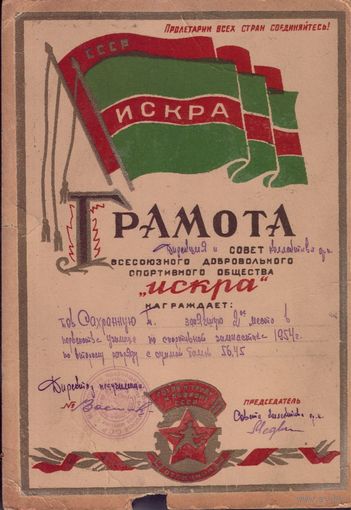 Грамота спортобщества Искра 1954 год (картон)