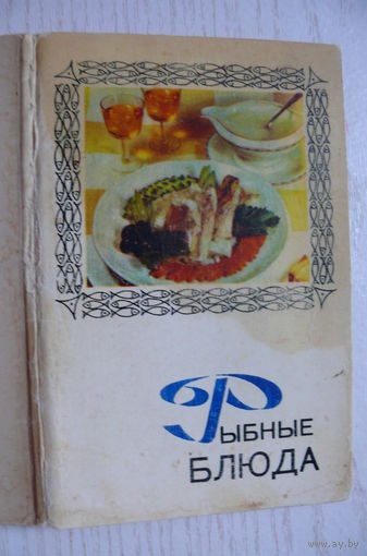 Комплект, Рыбные блюда; 1971 (15 шт., 9*14 см).
