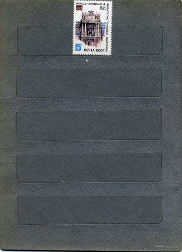 СССР, 1981, Междун филател выст WIPA 1981 , серия  1м  чистая