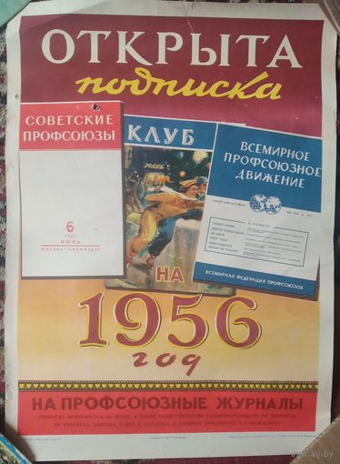Рекламный плакат "Открыта подписка". 1956 г. 45х56 см.