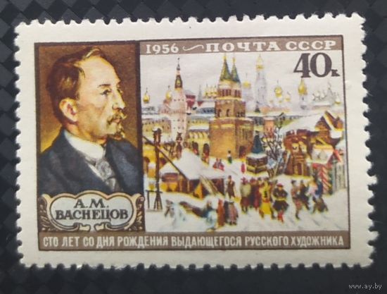 СССР 1956 100л. рожд. А.М. Васнецова наклейка клей