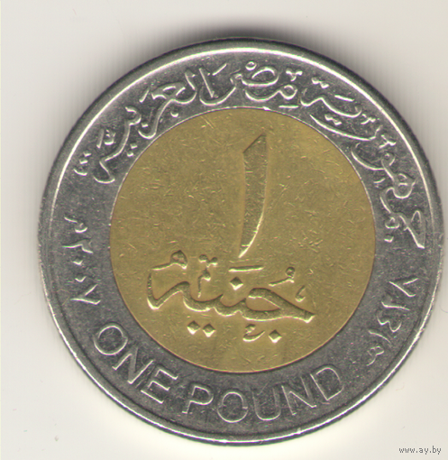 Египет: 1 фунт 2007 г.