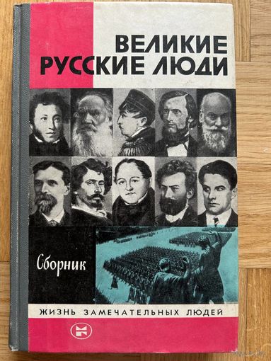 ЖЗЛ Великие русские люди