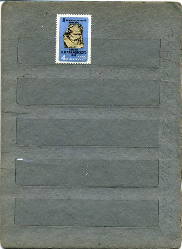 СССР, 1962,   Конкурс ЧАЙКОВСКОГО,  серия 1м   за 2587