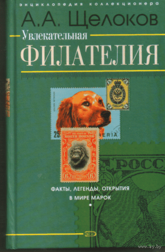 А.А. Щелоков. Увлекательная филателия. 2006.