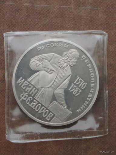 1 рубль Федоров 1983 Стародел полировка (пруф)