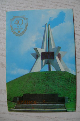 Календарик, 1985, Брянск, из серии "40 лет Победы".