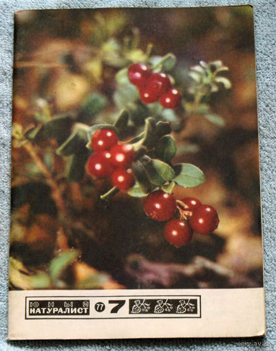 Журнал Юный натуралист номер 7 1977