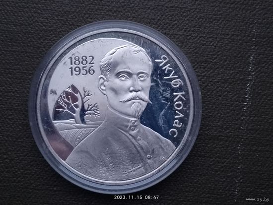 Беларусь 1 рубль, 2002 120 лет со дня рождения Якуба Коласа