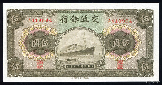 CHINA/Китай_5 Yuan_1941_Pick#157.a_UNC