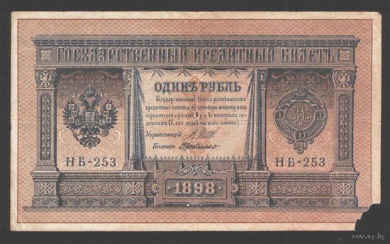 1 рубль 1898 Шипов Г. де Милло НБ 253 #0017