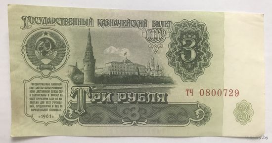 3 рубля 1961 СССР