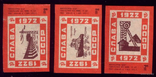 3 этикетки 1972 год Слава СССР Гомель