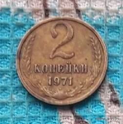 СССР 2 копейки 1971 года