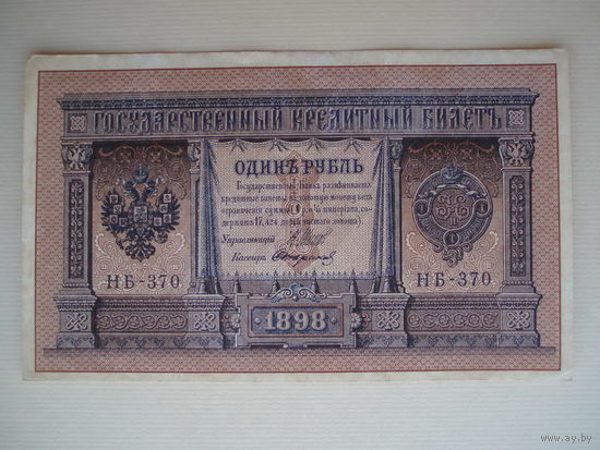 1 рубль 1898 НБ-370 aUNC Шипов - Стариков