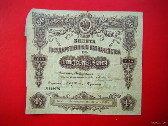 Билет Государственного казначейства 50 рублей 1914г.