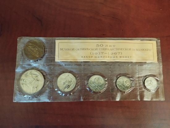Набор монет 1967 года "50 лет Великой Октябрьской Социалистической Революции" (5 монет + жетон) в банковской запайке