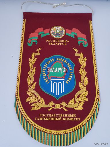Вымпел государственный таможенный комитет Беларусь