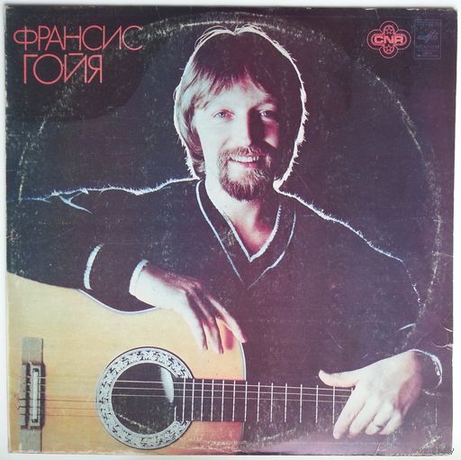 LP Франсис ГОЙЯ (гитара) (1982)
