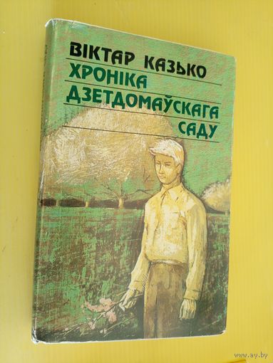 Віктар Казько - Хроніка дзетдомаўскага саду: раман. Мастак Уладзімір Гладкевіч\026